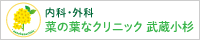 内科・外科 菜の葉なクリニック 武蔵小杉