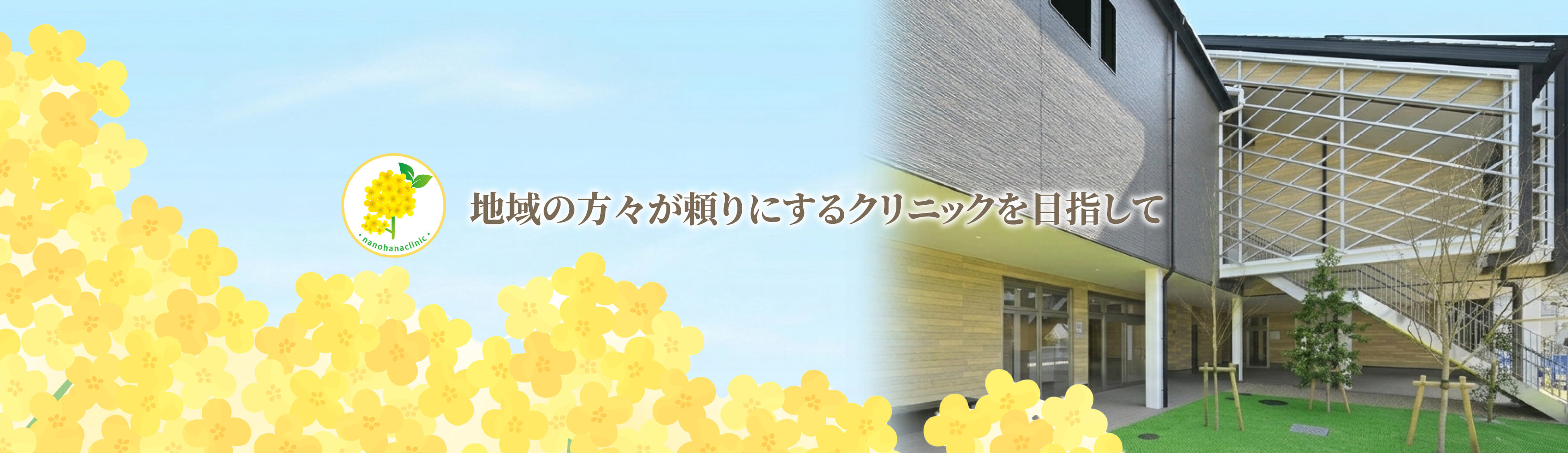 内科・外科 菜の葉なクリニック 武蔵小杉